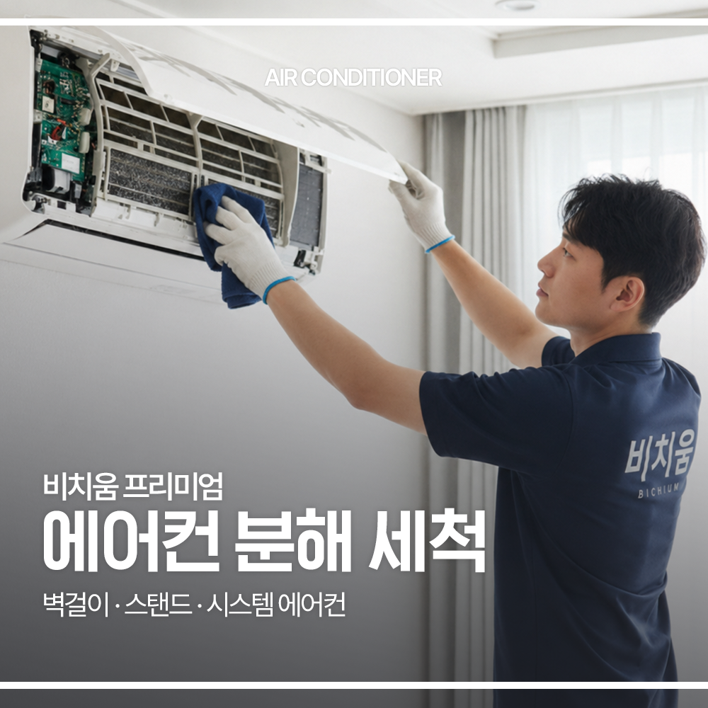 [에어컨 청소] 전국서비스 프리미엄 에어컨 분해세척