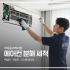 [에어컨 청소] 전국서비스 프리미엄 에어컨 분해세척