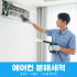[에어컨 청소] 에어컨 분해 세척