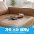 [가죽소파케어] 전국서비스 가죽소파 클리닝 천연가죽 통가죽 생활때 제거