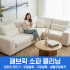 [패브릭소파케어] 전국서비스 패브릭소파 얼룩 생활때 오염제거 스팀케어 살균케어