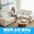 [패브릭소파케어] 전국서비스 패브릭소파 얼룩 생활때 오염제거 스팀케어 살균케어