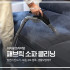 [패브릭소파케어] 전국서비스 패브릭소파 얼룩 생활때 오염제거 스팀케어 살균케어