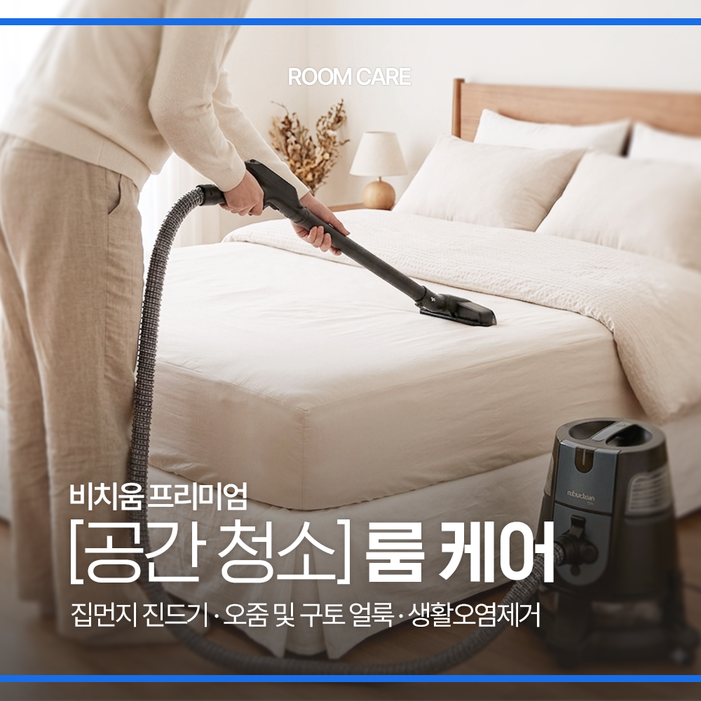 [공간청소] 딥클리닝 룸케어 반려동물 털 클리닝